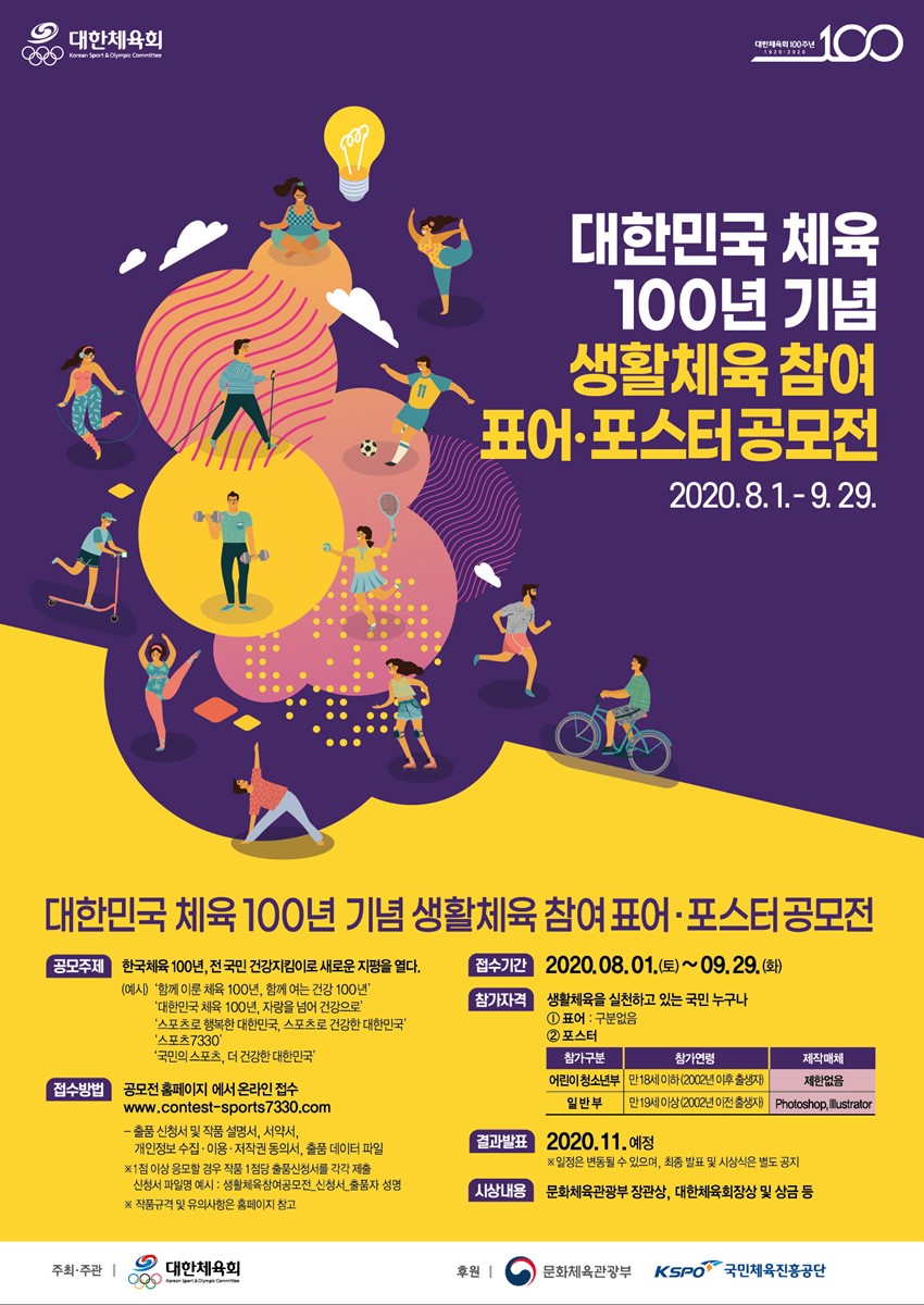 1.대한민국 체육 100년 기념 생활체육 참여 표어.포스터 공모전 개최